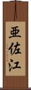 亜佐江 Scroll