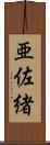 亜佐緒 Scroll