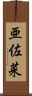 亜佐菜 Scroll