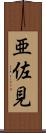亜佐見 Scroll