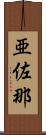 亜佐那 Scroll
