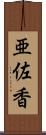 亜佐香 Scroll