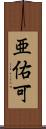 亜佑可 Scroll