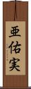 亜佑実 Scroll