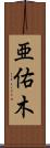 亜佑木 Scroll