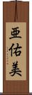 亜佑美 Scroll