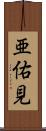 亜佑見 Scroll