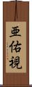 亜佑視 Scroll