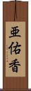 亜佑香 Scroll