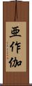 亜作伽 Scroll