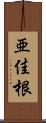 亜佳根 Scroll