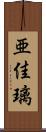 亜佳璃 Scroll