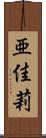 亜佳莉 Scroll