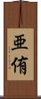 亜侑 Scroll