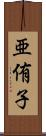 亜侑子 Scroll