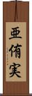 亜侑実 Scroll