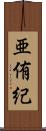 亜侑紀 Scroll