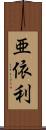 亜依利 Scroll