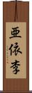 亜依李 Scroll