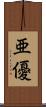 亜優 Scroll