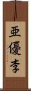 亜優李 Scroll