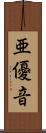 亜優音 Scroll