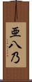 亜八乃 Scroll