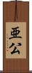 亜公 Scroll