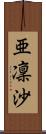 亜凜沙 Scroll