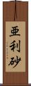 亜利砂 Scroll