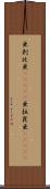 亜剌比亜(ateji) Scroll