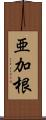 亜加根 Scroll