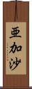 亜加沙 Scroll