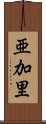 亜加里 Scroll