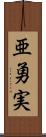 亜勇実 Scroll