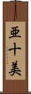 亜十美 Scroll
