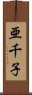 亜千子 Scroll