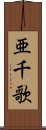 亜千歌 Scroll