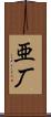 亜厂 Scroll