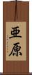 亜原 Scroll