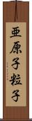 亜原子粒子 Scroll