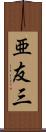 亜友三 Scroll