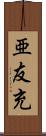 亜友充 Scroll