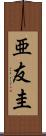 亜友圭 Scroll