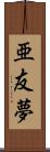 亜友夢 Scroll