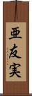 亜友実 Scroll
