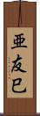 亜友巳 Scroll