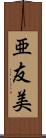 亜友美 Scroll