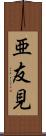 亜友見 Scroll