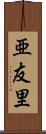 亜友里 Scroll